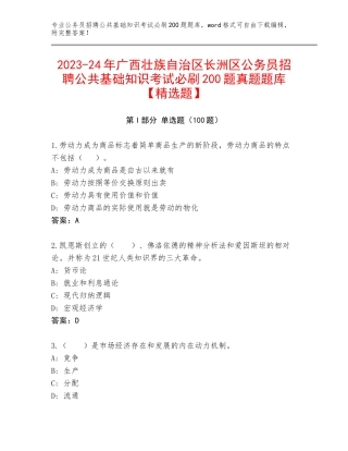 2023-24年广西壮族自治区长洲区公务员招聘公共基础知识考试必刷200题真题题库【精选题】