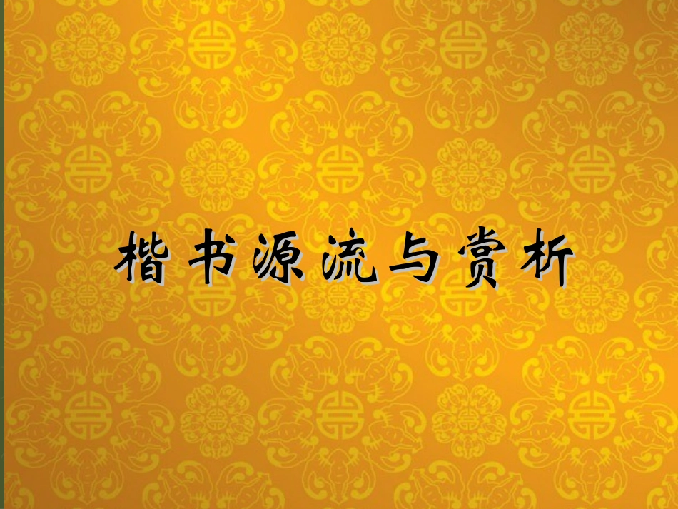 第三课楷书源流与赏析_第1页