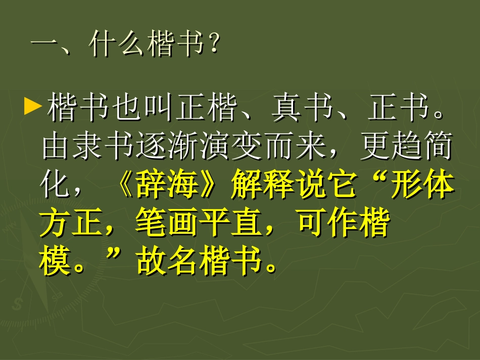 第三课楷书源流与赏析_第2页