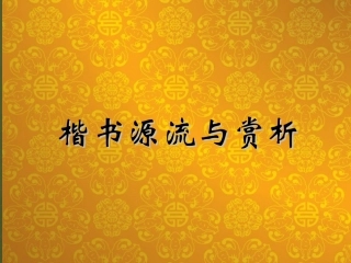 第三课楷书源流与赏析