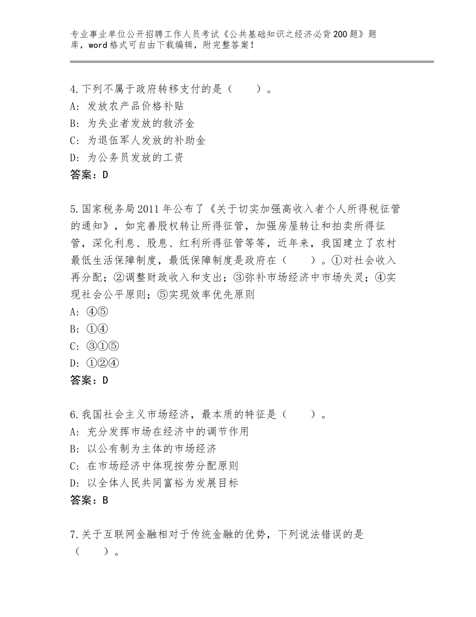 2023-24年云南省富源县事业单位公开招聘工作人员考试《公共基础知识之经济必背200题》真题题库及答案（易错题）_第2页