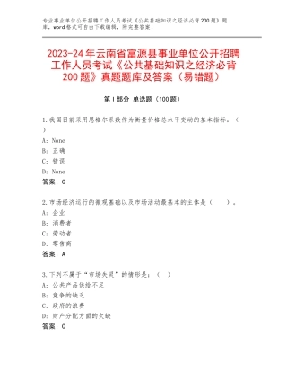 2023-24年云南省富源县事业单位公开招聘工作人员考试《公共基础知识之经济必背200题》真题题库及答案（易错题）