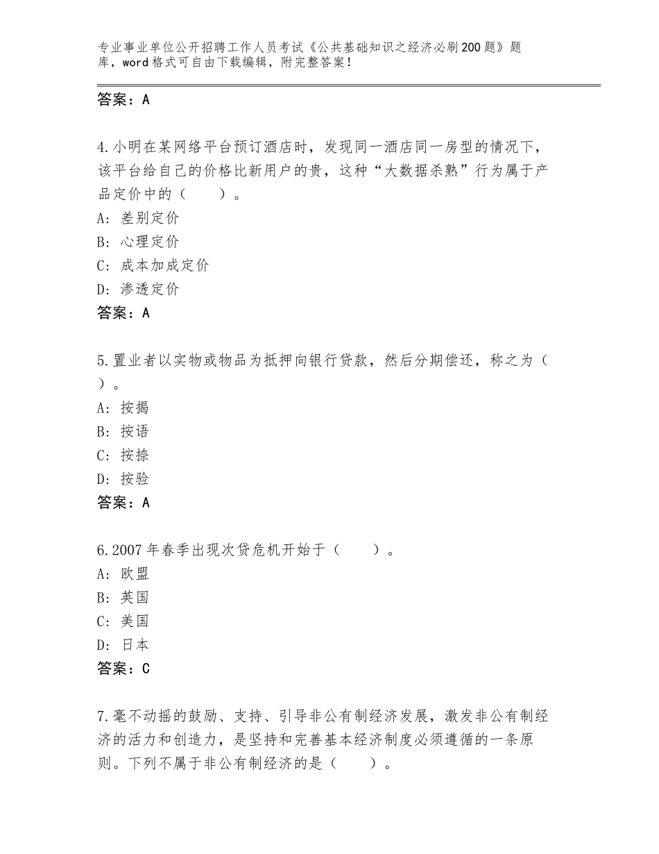 2023-24年安徽省宿松县事业单位公开招聘工作人员考试《公共基础知识之经济必刷200题》题库大全带答案（基础题）_第2页