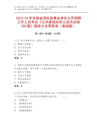 2023-24年安徽省宿松县事业单位公开招聘工作人员考试《公共基础知识之经济必刷200题》题库大全带答案（基础题）