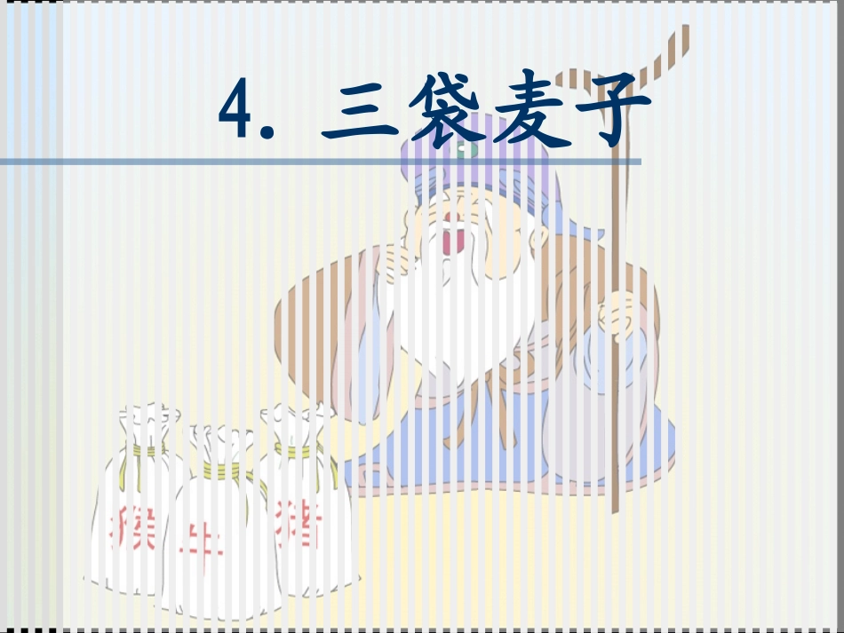 4三袋麦子-(2)_第2页