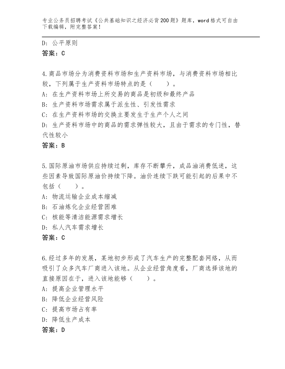 2023-24年河北省莲池区公务员招聘考试《公共基础知识之经济必背200题》题库带答案（完整版）_第2页