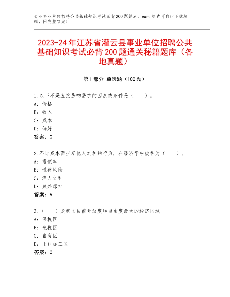 2023-24年江苏省灌云县事业单位招聘公共基础知识考试必背200题通关秘籍题库（各地真题）_第1页