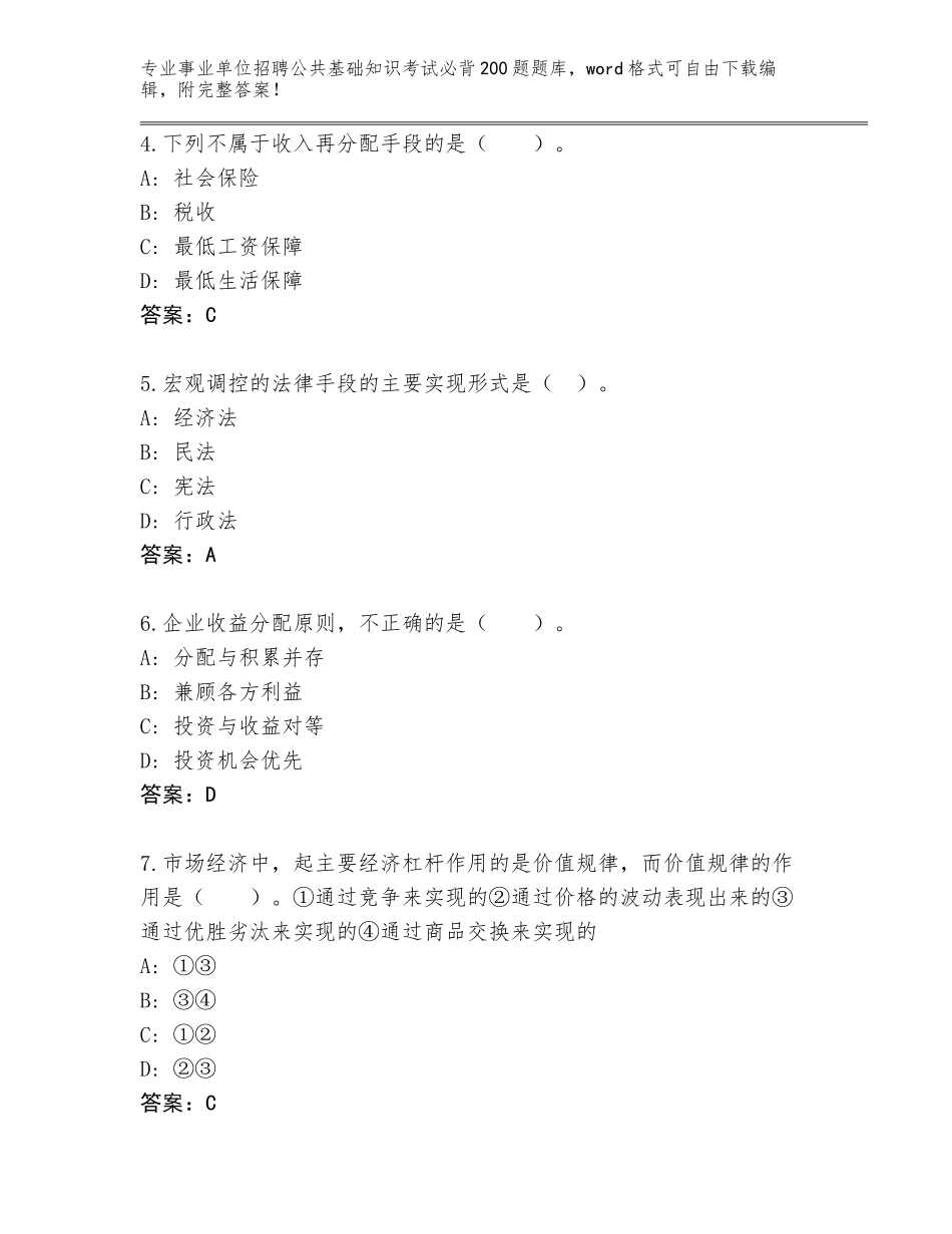 2023-24年江苏省灌云县事业单位招聘公共基础知识考试必背200题通关秘籍题库（各地真题）_第2页