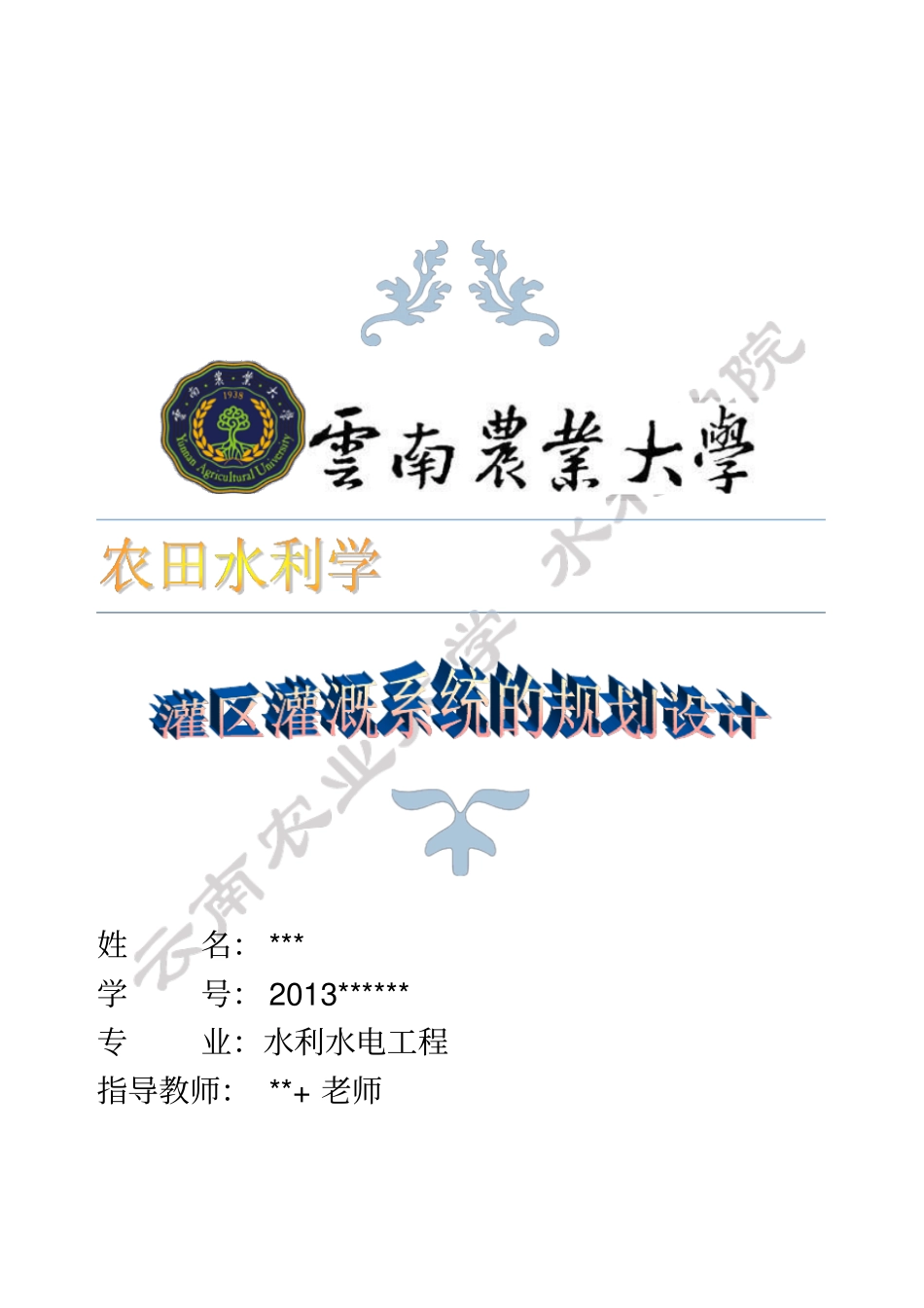 云南农业大学-农田水利学课程设计剖析_第1页