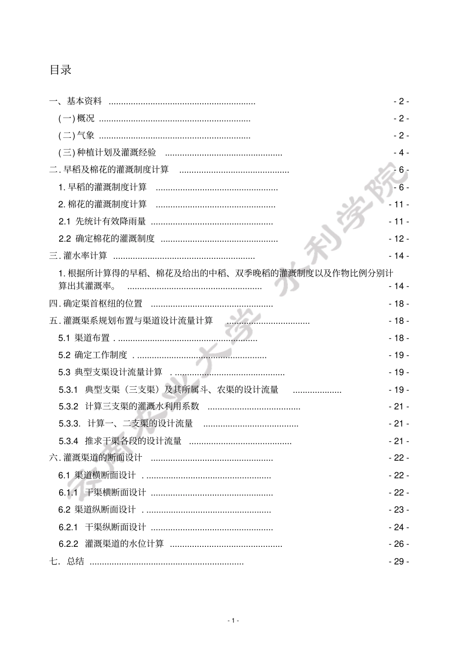 云南农业大学-农田水利学课程设计剖析_第2页
