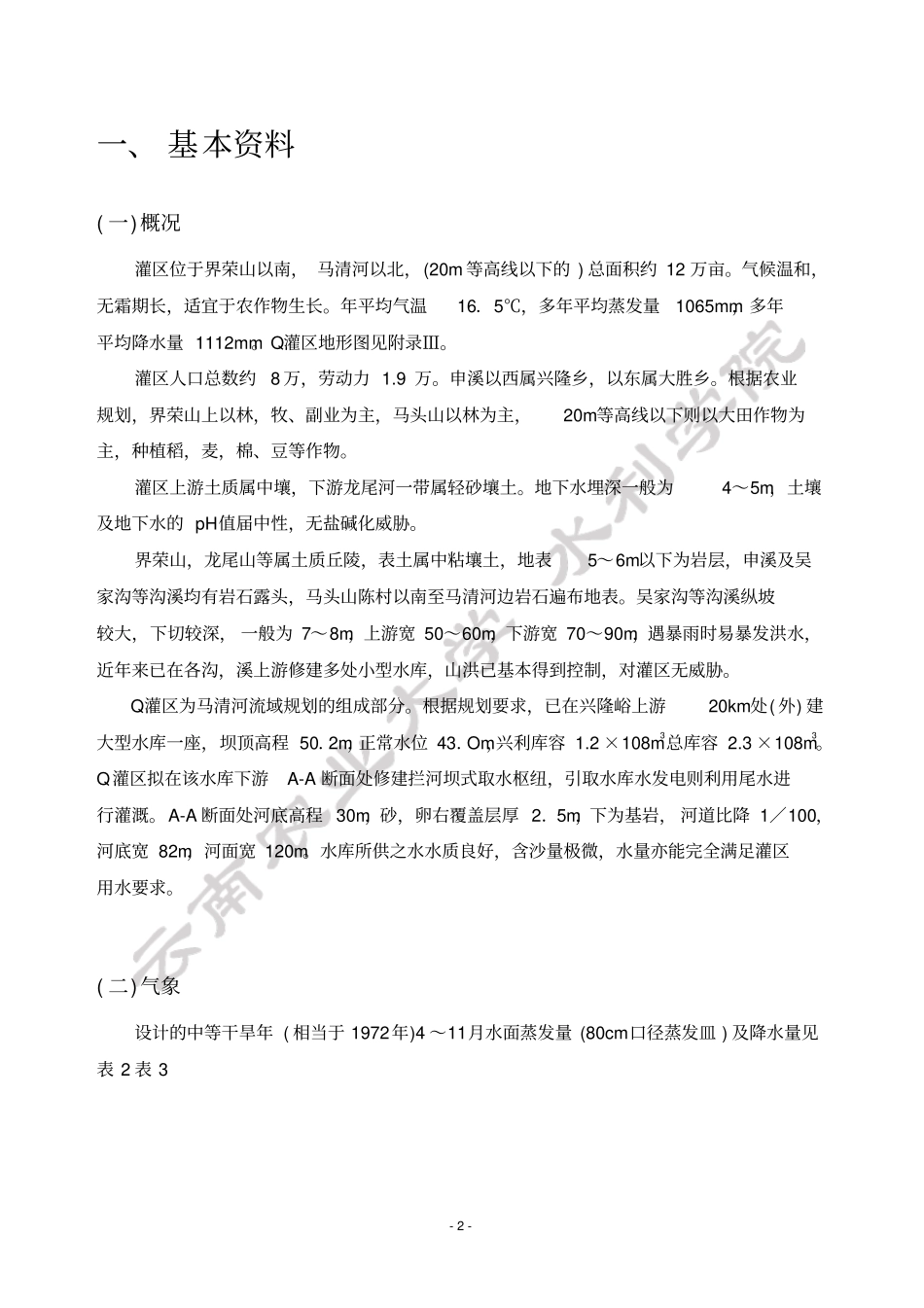 云南农业大学-农田水利学课程设计剖析_第3页