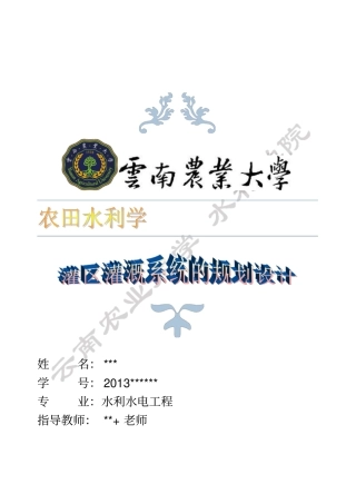 云南农业大学-农田水利学课程设计剖析