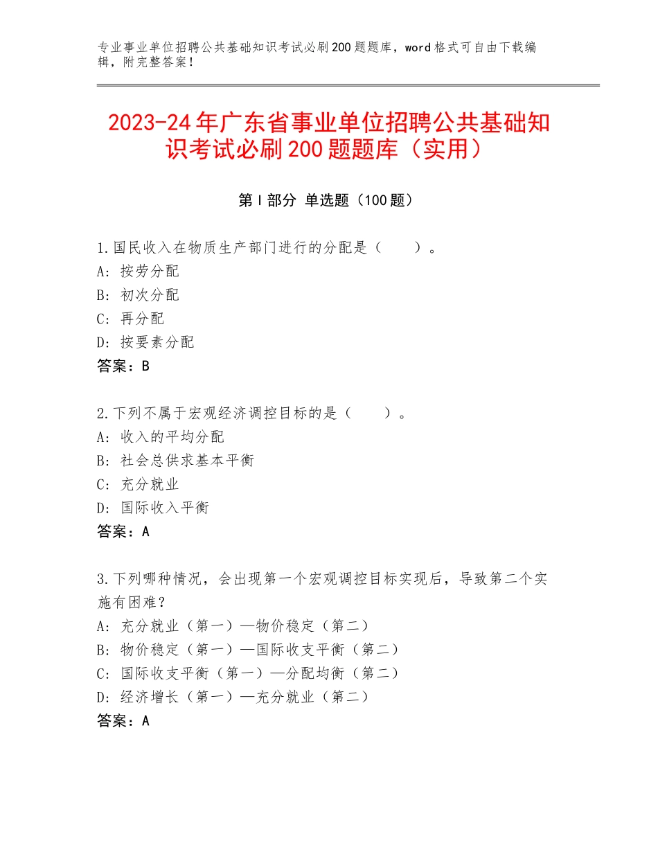 2023-24年广东省事业单位招聘公共基础知识考试必刷200题题库（实用）_第1页