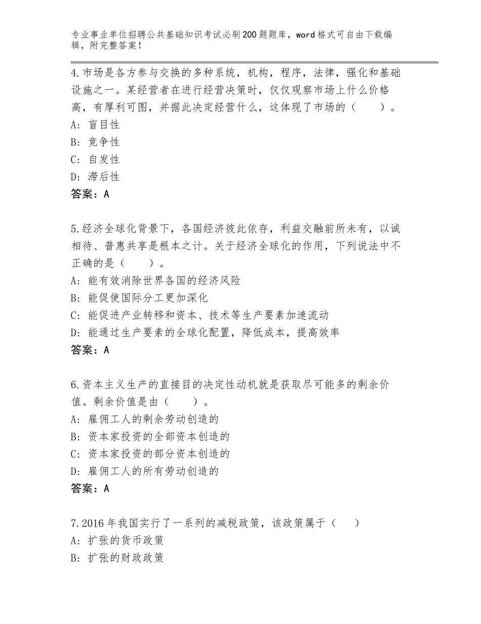 2023-24年广东省事业单位招聘公共基础知识考试必刷200题题库（实用）_第2页