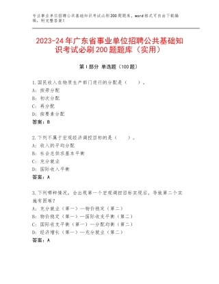 2023-24年广东省事业单位招聘公共基础知识考试必刷200题题库（实用）
