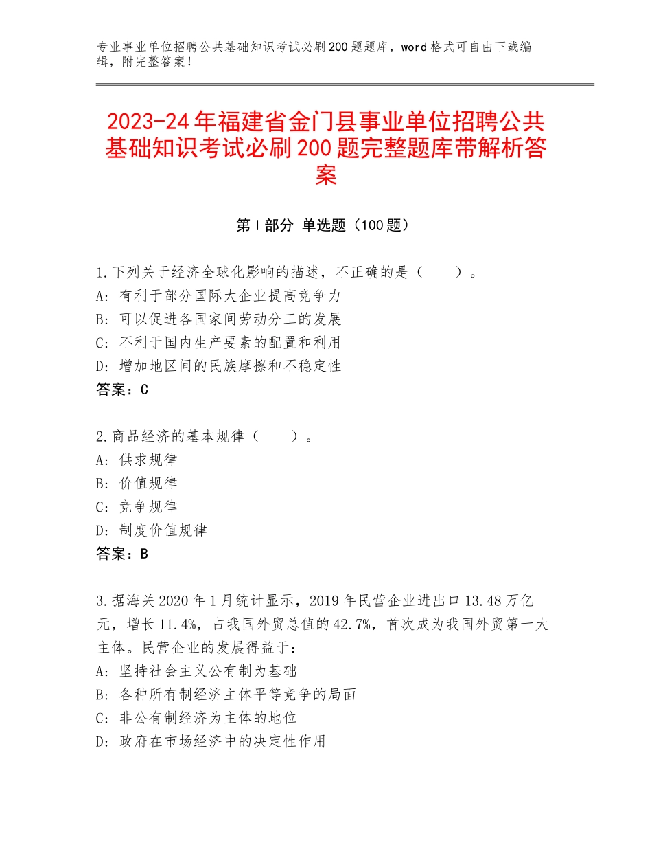2023-24年福建省金门县事业单位招聘公共基础知识考试必刷200题完整题库带解析答案_第1页