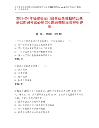 2023-24年福建省金门县事业单位招聘公共基础知识考试必刷200题完整题库带解析答案