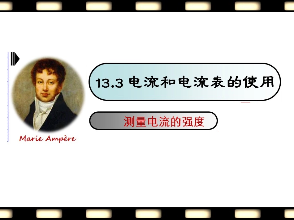 133电流和电流表的使用_第1页