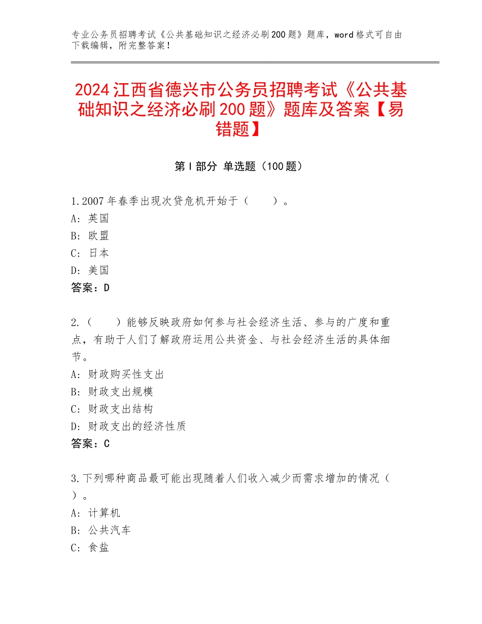 2024江西省德兴市公务员招聘考试《公共基础知识之经济必刷200题》题库及答案【易错题】_第1页