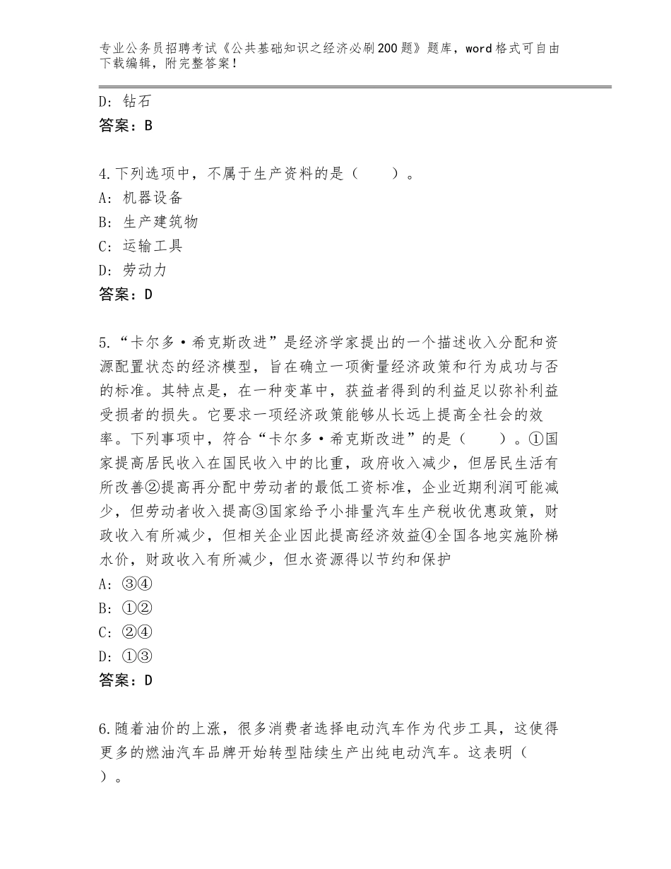 2024江西省德兴市公务员招聘考试《公共基础知识之经济必刷200题》题库及答案【易错题】_第2页