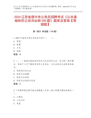 2024江西省德兴市公务员招聘考试《公共基础知识之经济必刷200题》题库及答案【易错题】