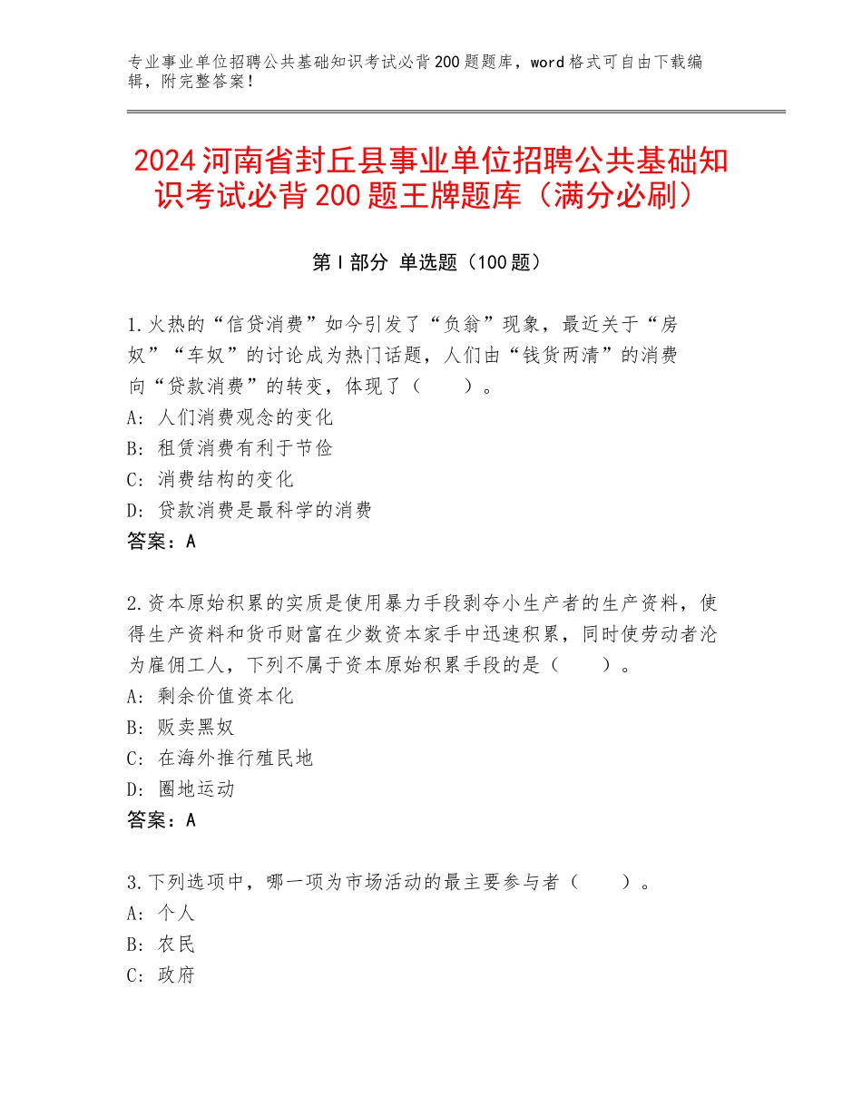 2024河南省封丘县事业单位招聘公共基础知识考试必背200题王牌题库（满分必刷）_第1页
