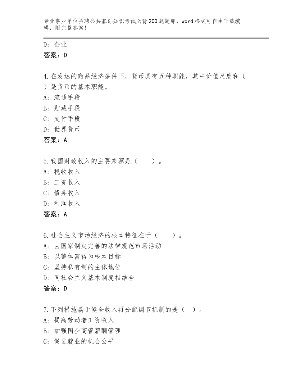 2024河南省封丘县事业单位招聘公共基础知识考试必背200题王牌题库（满分必刷）_第2页