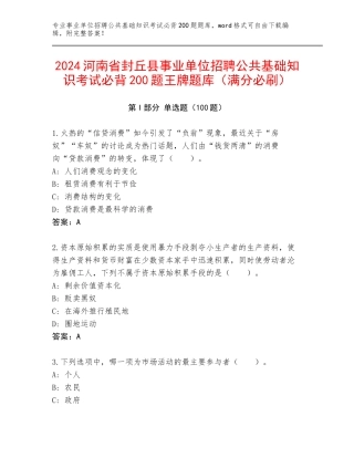 2024河南省封丘县事业单位招聘公共基础知识考试必背200题王牌题库（满分必刷）