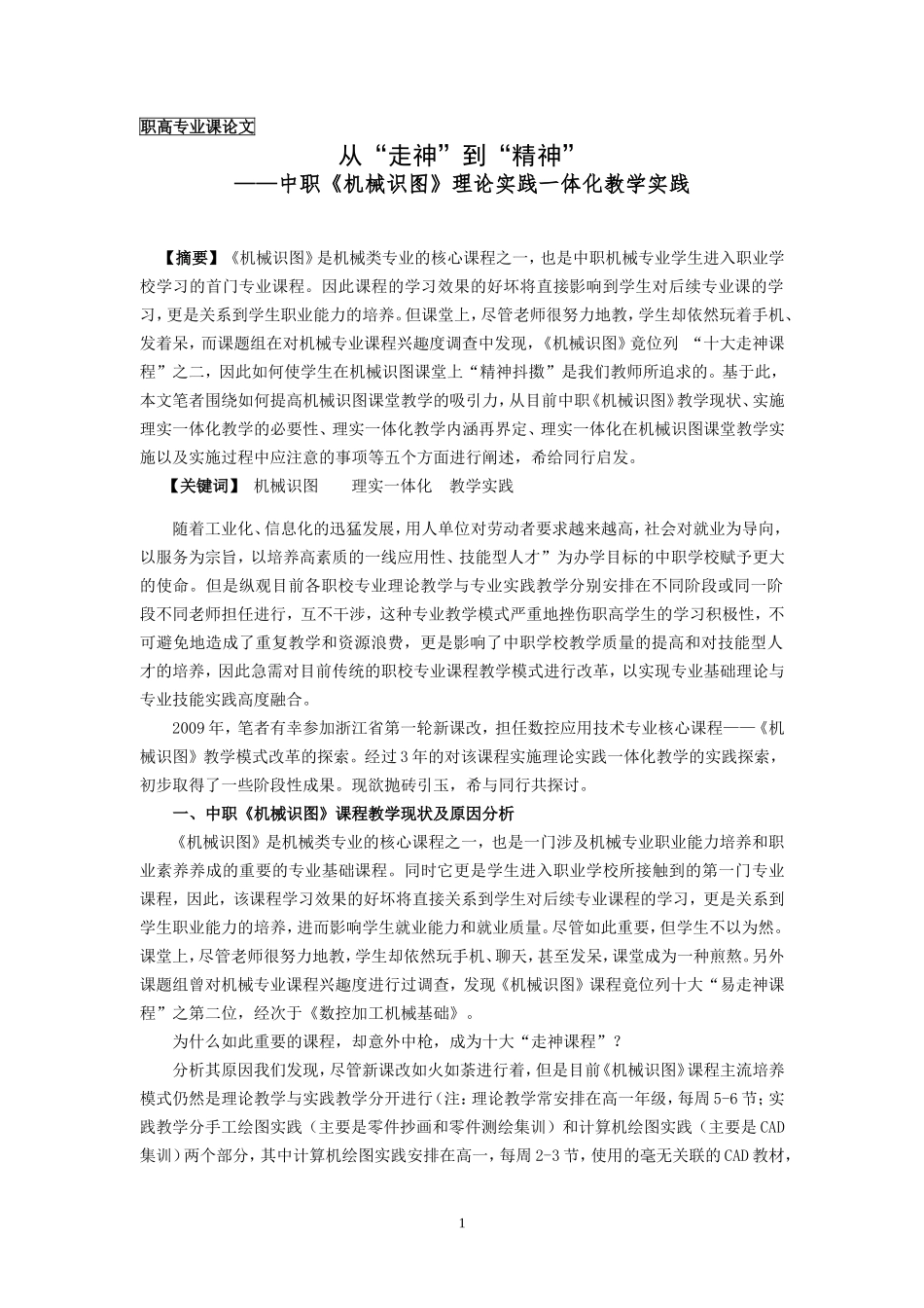 中职机械识图理论实践一体化教学实践_第1页