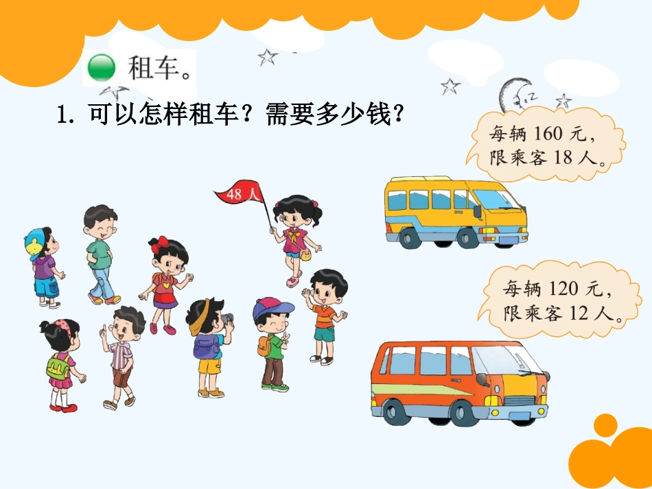 小学数学北师大2011课标版三年级如果大车可坐8人-小车可坐5人-有28人乘车-怎样安排车辆空_第2页