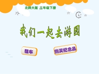 小学数学北师大2011课标版三年级如果大车可坐8人-小车可坐5人-有28人乘车-怎样安排车辆空