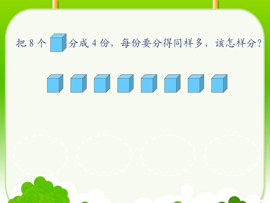 小学数学人教2011课标版二年级除法的初步认识 (24)_第2页