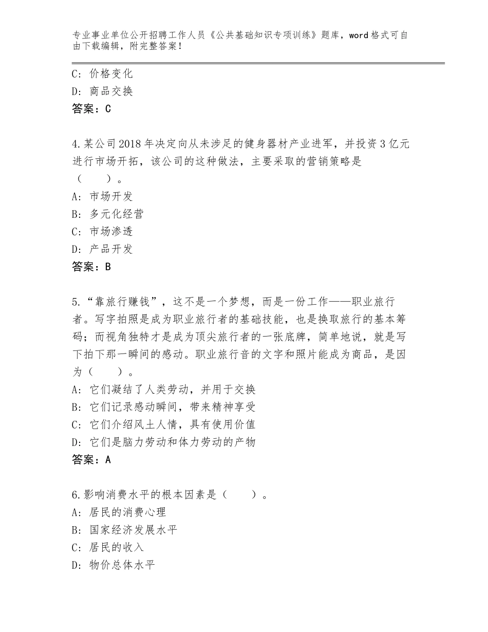 2023-24年山东省李沧区事业单位公开招聘工作人员《公共基础知识专项训练》题库及答案（必刷）_第2页