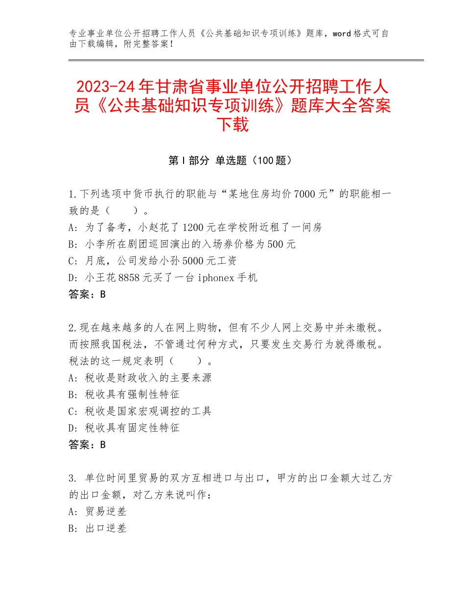 2023-24年甘肃省事业单位公开招聘工作人员《公共基础知识专项训练》题库大全答案下载_第1页