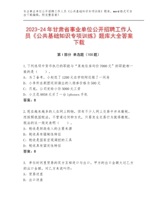 2023-24年甘肃省事业单位公开招聘工作人员《公共基础知识专项训练》题库大全答案下载