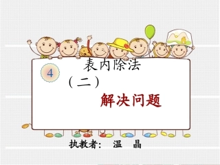小学数学人教2011课标版二年级解决问题 (17)