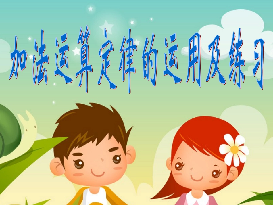 人教2011版小学数学四年级加法运算定律PPT-(2)_第1页