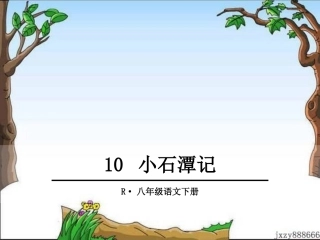 10小石潭记