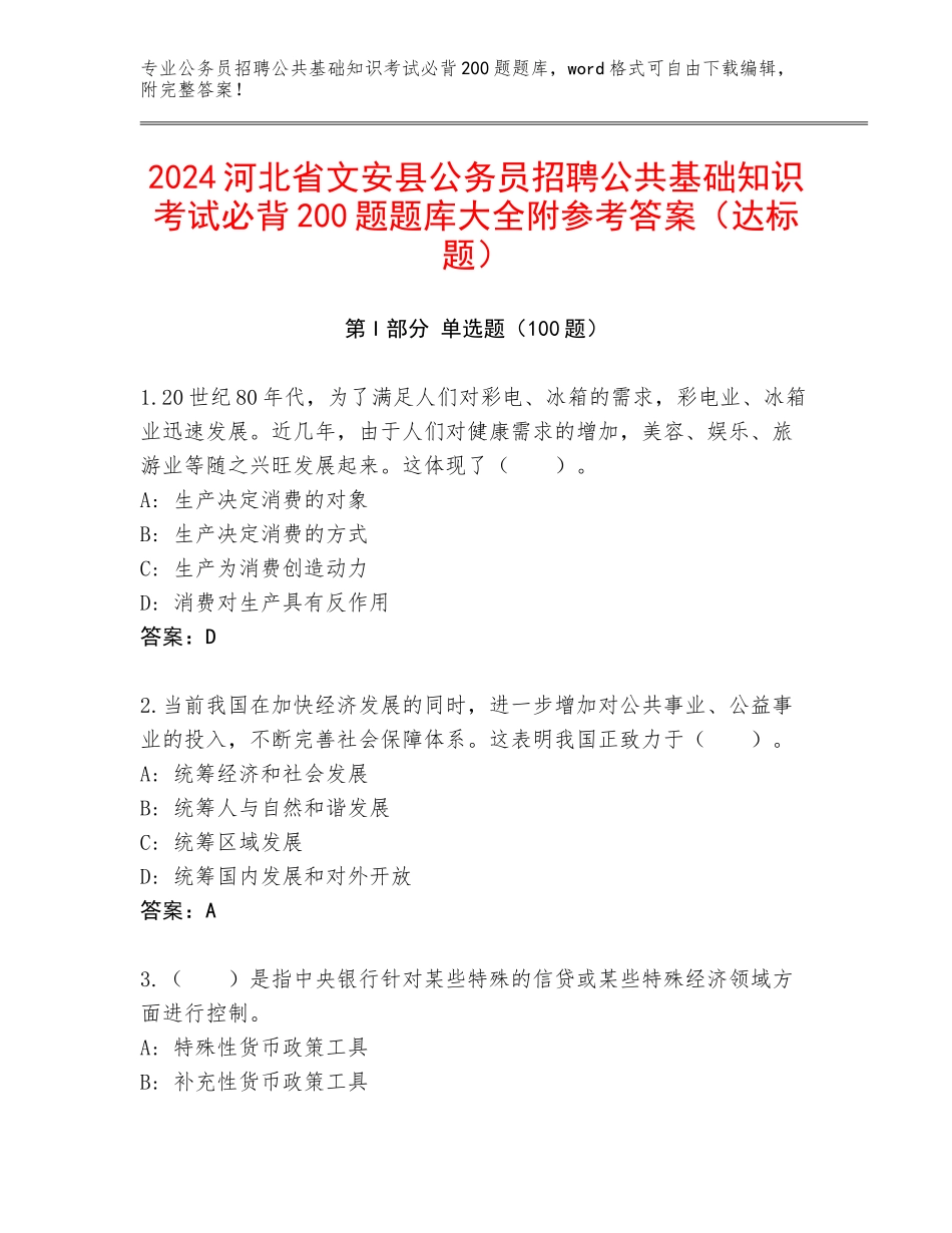 2024河北省文安县公务员招聘公共基础知识考试必背200题题库大全附参考答案（达标题）_第1页