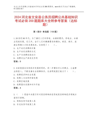 2024河北省文安县公务员招聘公共基础知识考试必背200题题库大全附参考答案（达标题）