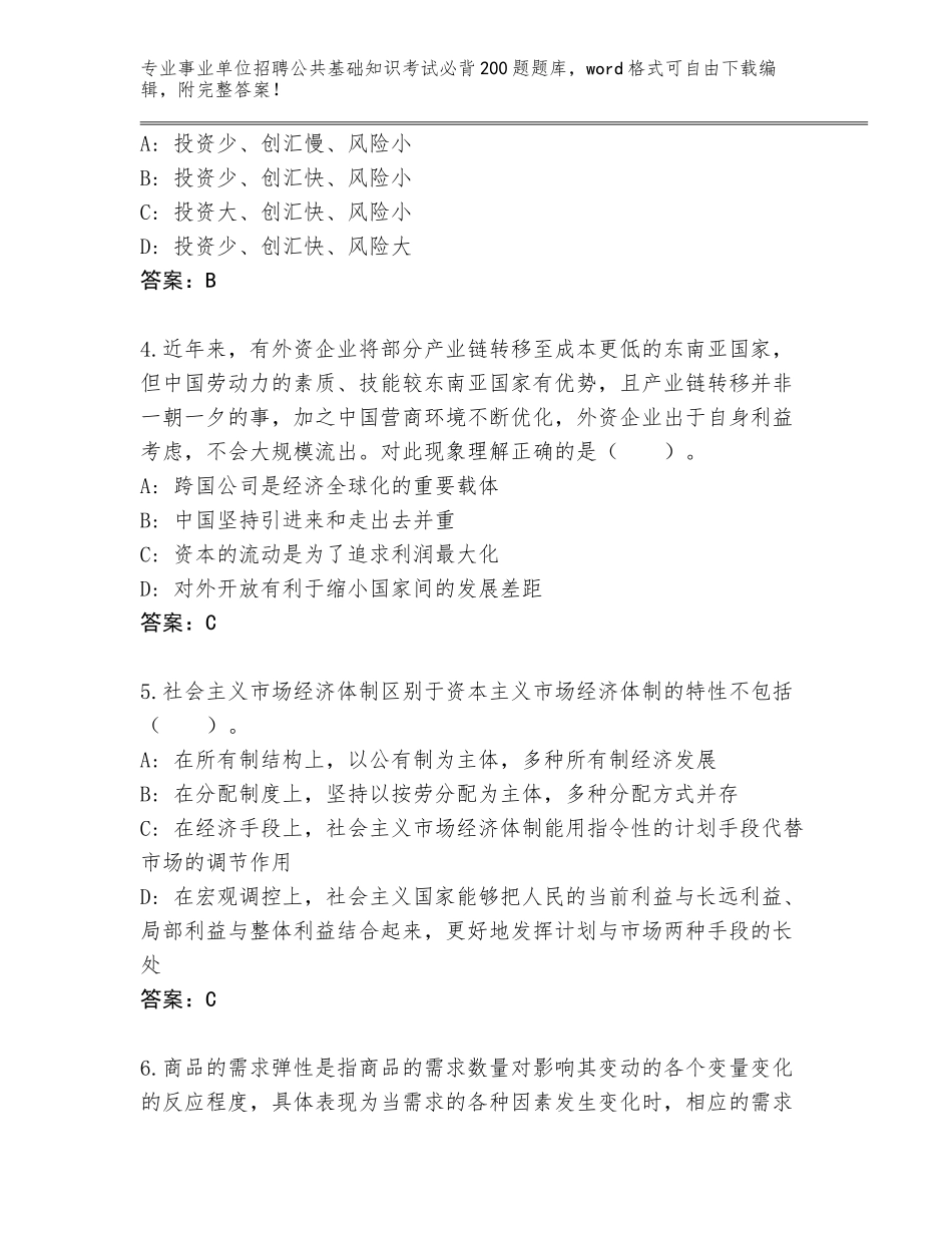 2023-24年云南省石屏县事业单位招聘公共基础知识考试必背200题大全【含答案】_第2页