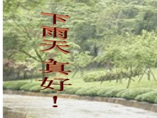 下雨天真好的课件