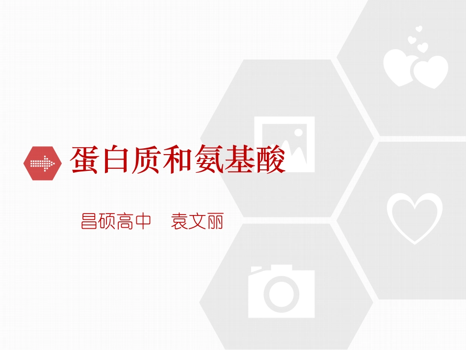 第二单元氨基酸蛋白质核酸_第1页