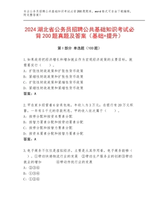 2024湖北省公务员招聘公共基础知识考试必背200题真题及答案（基础+提升）
