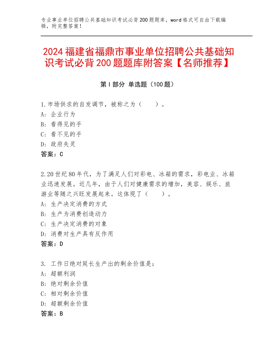 2024福建省福鼎市事业单位招聘公共基础知识考试必背200题题库附答案【名师推荐】_第1页