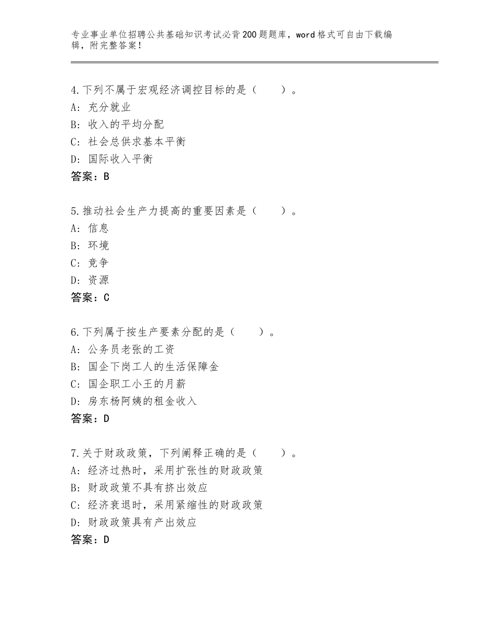 2024福建省福鼎市事业单位招聘公共基础知识考试必背200题题库附答案【名师推荐】_第2页