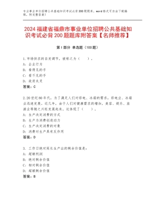 2024福建省福鼎市事业单位招聘公共基础知识考试必背200题题库附答案【名师推荐】