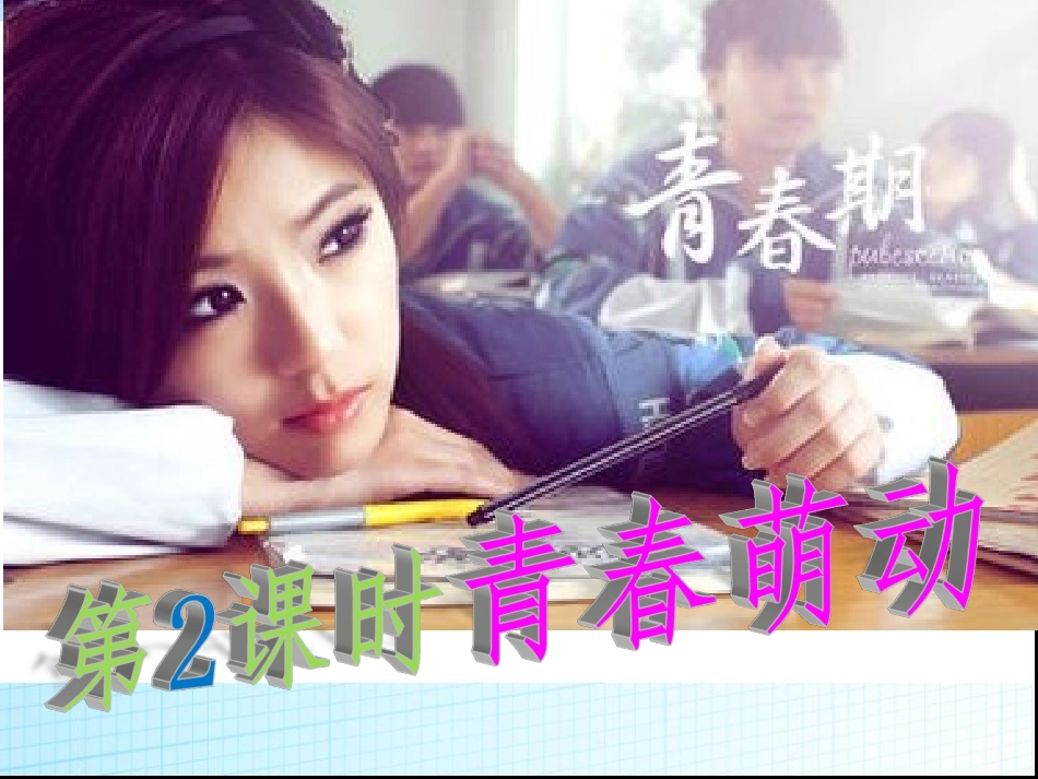 2.2青春萌动_第1页