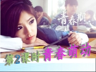 2.2青春萌动