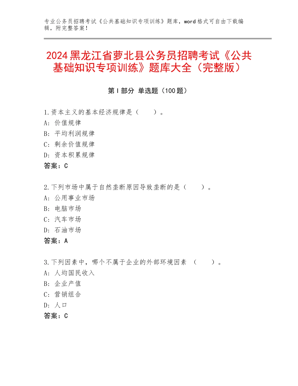 2024黑龙江省萝北县公务员招聘考试《公共基础知识专项训练》题库大全（完整版）_第1页